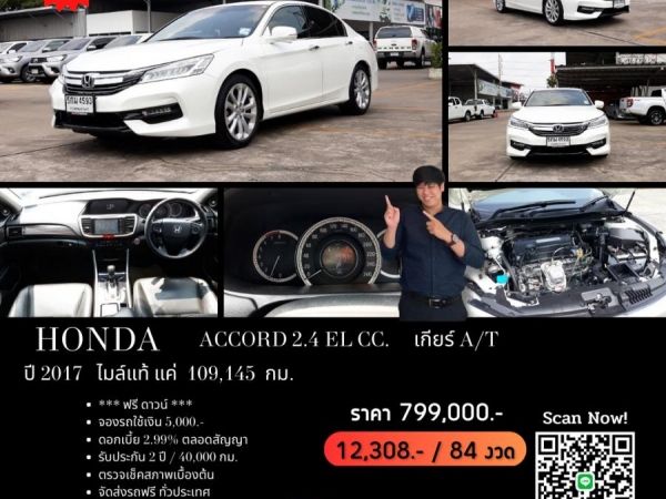 HONDA ACCORD 2.4 EL CC. ปี 2017 สี ขาว เกียร์ Auto